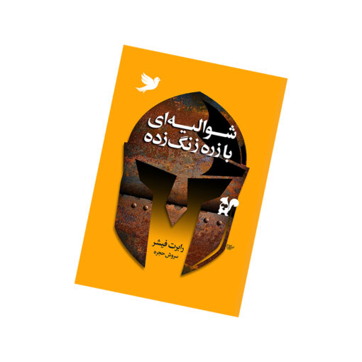 کتاب شوالیه با زره زنگ زده