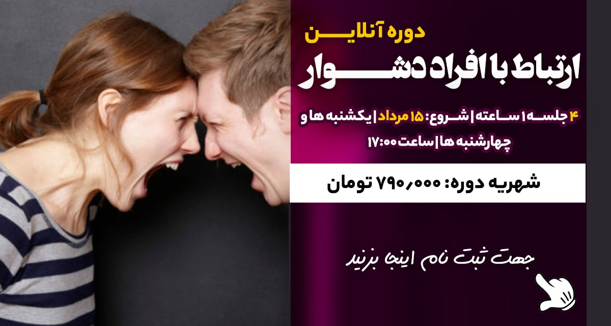 دوره ارتباط با افراد دشوار دکتر ویدا فلاح