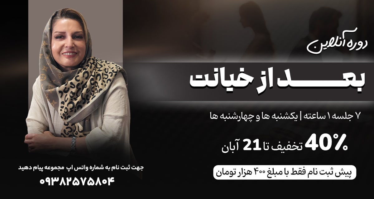 دوره روانشناسی بعد از خیانت | دکتر ویدا فلاح