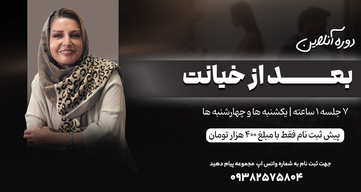 دوره آنلاین بعد از خیانت | دکتر ویدا فلاح