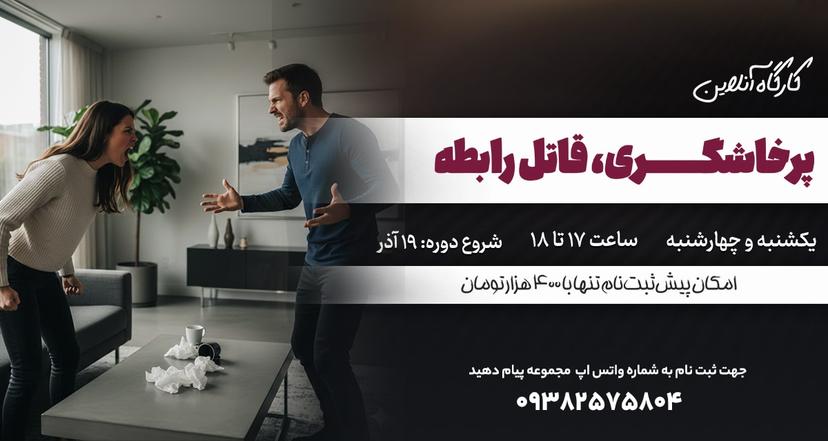 دوره روانشناسی پرخاشگری قاتل رابطه-min(1)