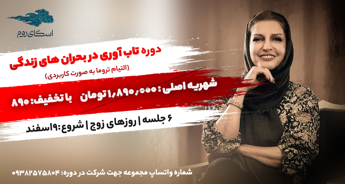 تاب آوری در بحران های زندگی