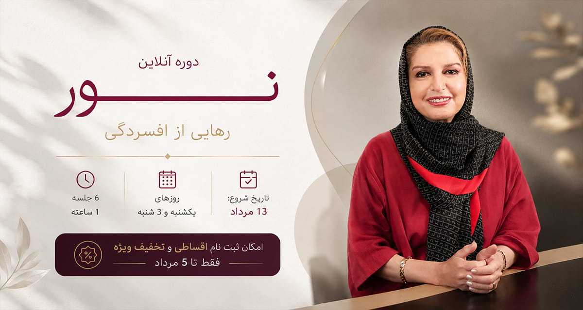دوره آنلاین رهایی از افسردگی